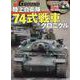 陸上自衛隊 74式戦車クロニクル [ムックその他]