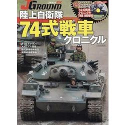 陸上自衛隊 74式戦車クロニクル [ムックその他]