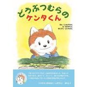 どうぶつむらのケンタくん [絵本]