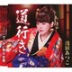 浅田あつこ／道行き/でっかい男の女房