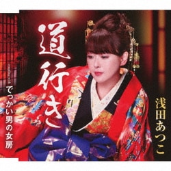 浅田あつこ／道行き/でっかい男の女房