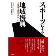 スポーツによる地域振興―その視点と具体的アプローチ [単行本]