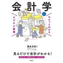 会計学(サクッとわかるビジネス教養) [単行本]