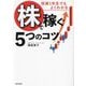 投資1年生でもよくわかる「株」で稼ぐ5つのコツ [単行本]