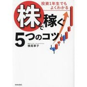 投資1年生でもよくわかる「株」で稼ぐ5つのコツ [単行本]