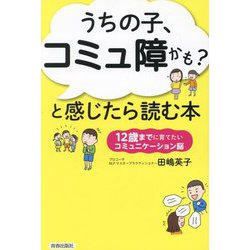 「うちの子、コミュ障かも?」と感じたら読む本―12歳までに育てたいコミュニケーション脳 [単行本]