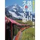 列車で行こう!鉄道王国スイスの旅 [図鑑]