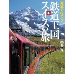 列車で行こう!鉄道王国スイスの旅 [図鑑]