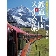 列車で行こう!鉄道王国スイスの旅 [図鑑]