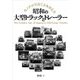 昭和の大型トラックとトレーラー―モノクロ写真でよみがえる [単行本]