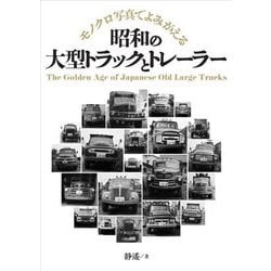 昭和の大型トラックとトレーラー―モノクロ写真でよみがえる [単行本]