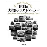 昭和の大型トラックとトレーラー―モノクロ写真でよみがえる [単行本]