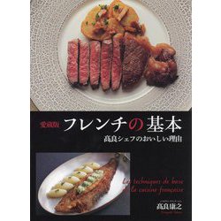愛蔵版 フレンチの基本―髙良シェフのおいしい理由 [単行本]