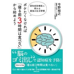 ボケたくなければ「寝る前3時間は食べない」から始めよう―認知症診療医に教わる最強の生活習慣 [単行本]