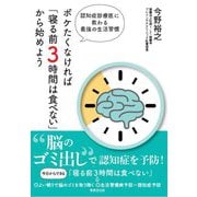 ボケたくなければ「寝る前3時間は食べない」から始めよう―認知症診療医に教わる最強の生活習慣 [単行本]