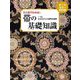 帯の基礎知識―ひと目でわかる! オールカラー改訂版 [単行本]