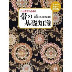 帯の基礎知識―ひと目でわかる! オールカラー改訂版 [単行本]