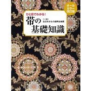帯の基礎知識―ひと目でわかる! オールカラー改訂版 [単行本]