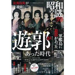 昭和の謎９９　２０２４年　初夏の号(ミリオンムック<31>) [ムックその他]