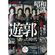 昭和の謎９９　２０２４年　初夏の号(ミリオンムック<31>) [ムックその他]