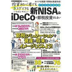 投資初心者でもスグできる　いちばんやさしい　新ＮＩＳＡ＆ｉＤｅＣｏで節税投資ざんまい(ＰＯＷＥＲ　ＭＯＯＫ) [ムックその他]