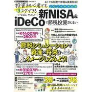 投資初心者でもスグできる　いちばんやさしい　新ＮＩＳＡ＆ｉＤｅＣｏで節税投資ざんまい(ＰＯＷＥＲ　ＭＯＯＫ) [ムックその他]