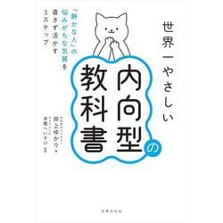 世界一やさしい内向型の教科書―「静かな人」の悩みがちな気質を直さず活かす3ステップ [単行本]