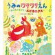 うみのワクワクえん―みんなでおどろうエビカニクス(世界文化社のワンダー絵本) [絵本]