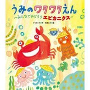 うみのワクワクえん―みんなでおどろうエビカニクス(世界文化社のワンダー絵本) [絵本]