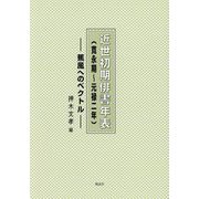 近世初期俳書年表(寛永期～元禄二年)―蕉風へのベクトル [単行本]