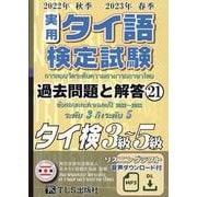 実用タイ語検定試験過去問題と解答 ２０２２年秋季２０２３年春季<21> [単行本]