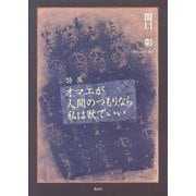 オマエが人間のつもりなら私は獣でいい―詩集 [単行本]