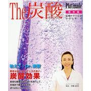 The炭酸 four プラチナーデ－炭酸のすべてがわかる本4 [ムックその他]