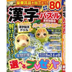 漢字パズルパーク＆ファミリー　麦秋特別号(ミリオンムック<48>) [ムックその他]