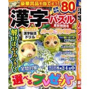 漢字パズルパーク＆ファミリー　麦秋特別号(ミリオンムック<48>) [ムックその他]