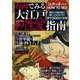 春画でみる　大江戸性愛指南(ＰＯＷＥＲ　ＭＯＯＫ) [ムックその他]