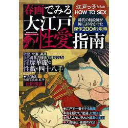 ヨドバシ.com - 春画でみる 大江戸性愛指南(POWER MOOK