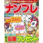 ナンプレパーク＆ファミリー　青梅特別号(ＰＯＷＥＲ　ＭＯＯＫ<53>) [ムックその他]