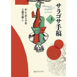 サラゴサ手稿〈上〉(創元ライブラリ) [文庫]