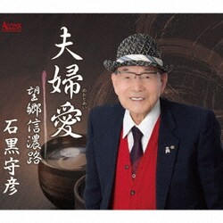 石黒守彦／夫婦愛/望郷信濃路