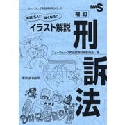 実務SAに強くなる!!イラスト解説 刑訴法 補訂 (ニューウェーブ昇任試験対策シリーズ) [単行本]