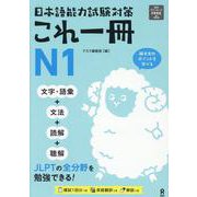 日本語能力試験対策 これ一冊 N1 [単行本]
