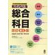 日本留学試験対策問題集 ハイレベル 総合科目 [単行本]