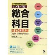 日本留学試験対策問題集 ハイレベル 総合科目 [単行本]