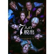 7人の脱出 DVD-BOX3