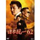 日本統一62 [DVD]