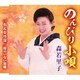 森若里子／のんびり小唄/おんな情話/母のいない故郷