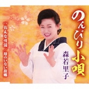 のんびり小唄/おんな情話/母のいない故郷
