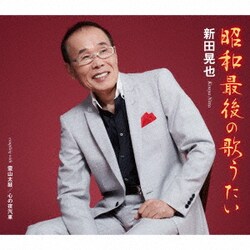 新田晃也／昭和最後の歌うたい/霊山太鼓/心の夜汽車