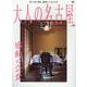 大人の名古屋 vol.62（MH MOOK） [ムックその他]